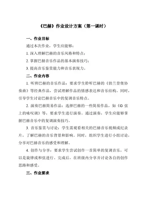 《第二十三节 巴赫》作业设计方案-高中音乐人音版19必修音乐鉴赏