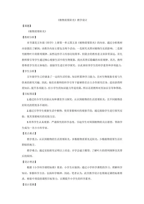 《植物需要阳光》教学设计