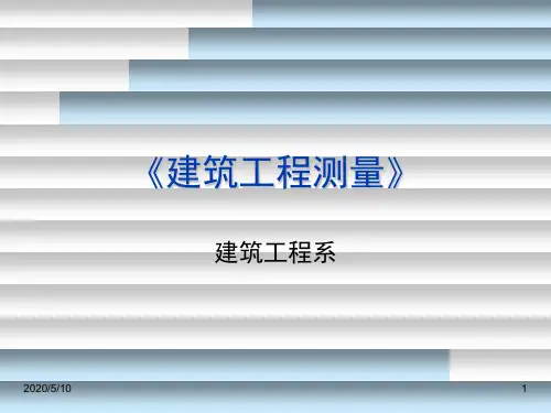 《建筑工程测量》PPT课件