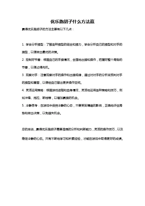 优乐跑胡子什么方法赢