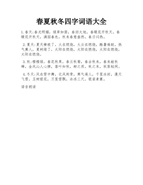 春夏秋冬四字词语大全