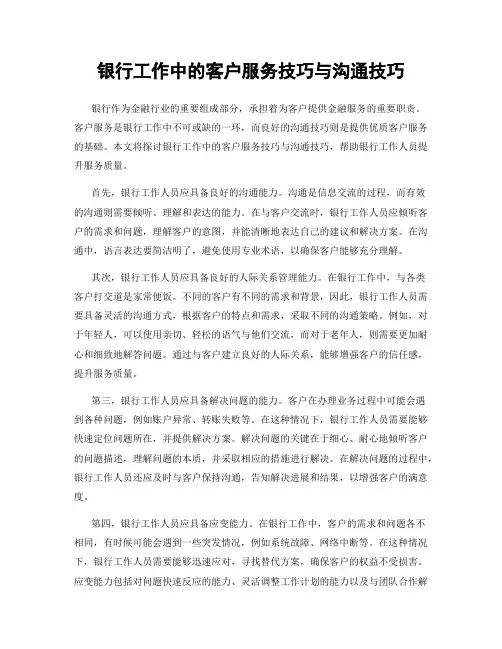 银行工作中的客户服务技巧与沟通技巧