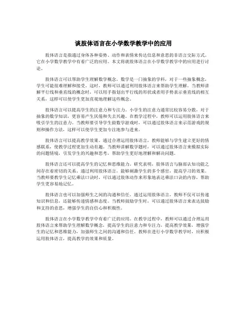 谈肢体语言在小学数学教学中的应用