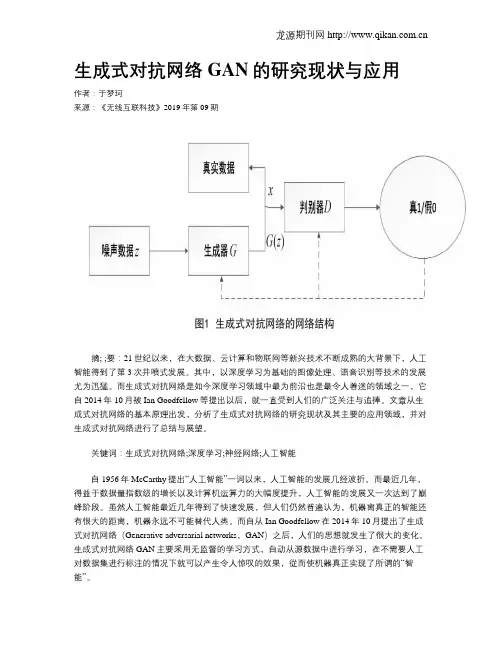 生成式对抗网络GAN的研究现状与应用