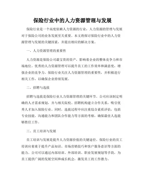 保险行业中的人力资源管理与发展