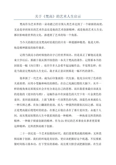 关于《梵高》的艺术人生启示