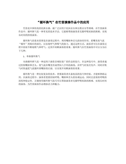 “循环换气”在竹笛演奏作品中的应用