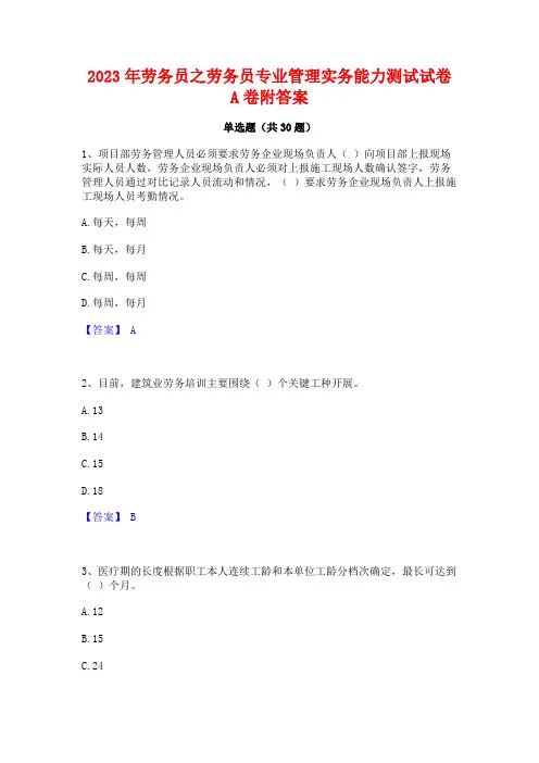 2023年劳务员之劳务员专业管理实务能力测试试卷A卷附答案