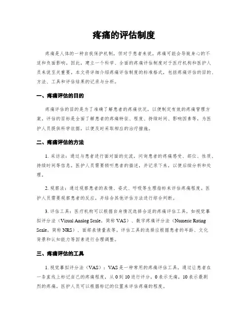 疼痛的评估制度