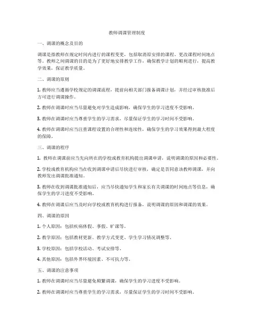 教师调课管理制度