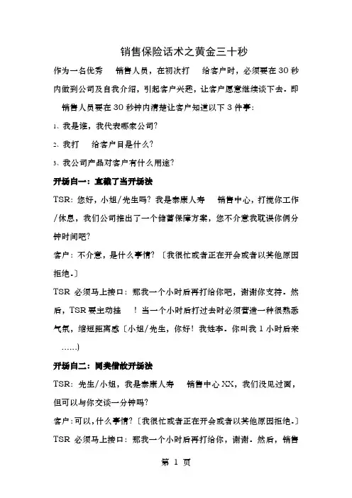 电话销售保险话术之黄金三十秒