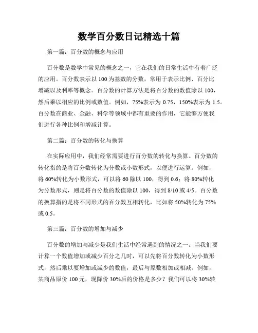 数学百分数日记精选十篇