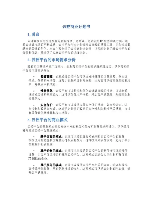 云控商业计划书