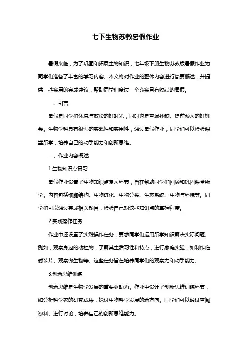 七下生物苏教暑假作业