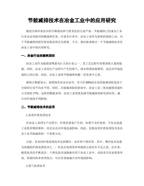 节能减排技术在冶金工业中的应用研究