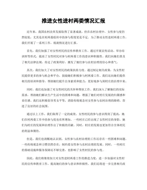 推进女性进村两委情况汇报