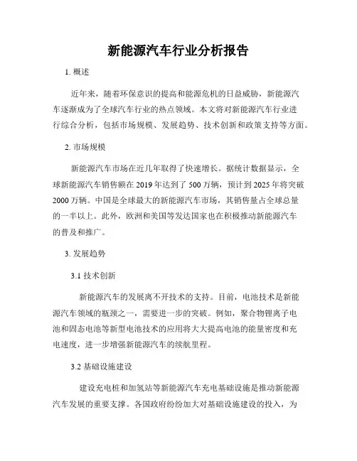 新能源汽车行业分析报告