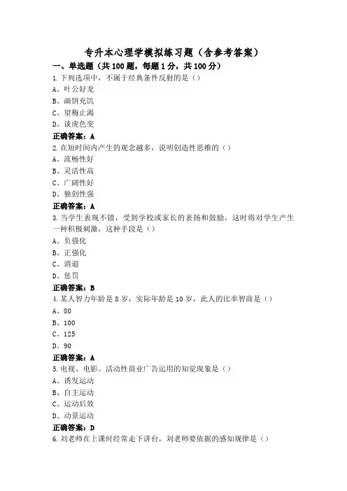 专升本心理学模拟练习题(含参考答案)
