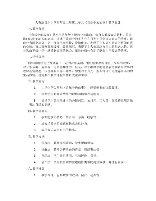 人教版音乐小学四年级上册第二单元《音乐中的故事》教学设计