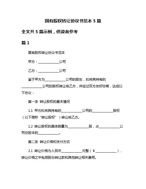 国有股权转让协议书范本5篇