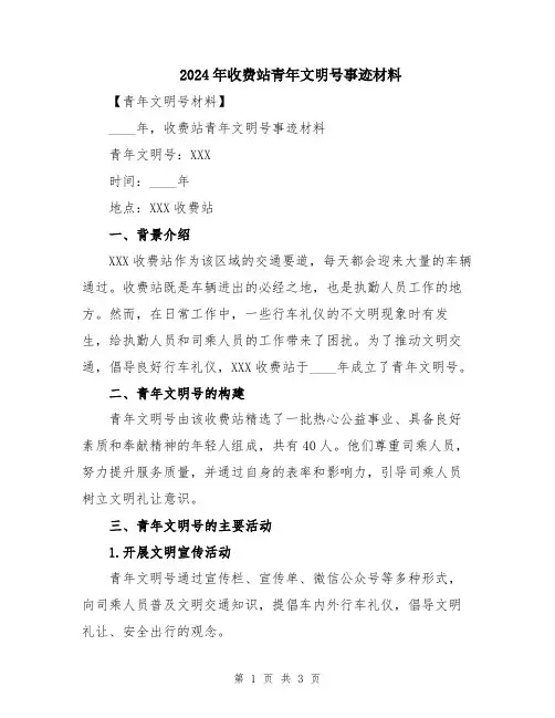 2024年收费站青年文明号事迹材料