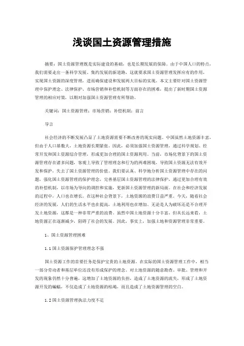 浅谈国土资源管理措施