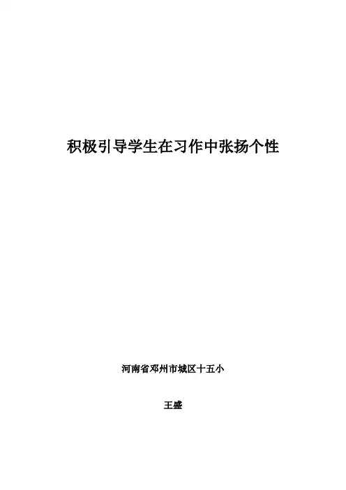 积极引导学生在习作中张扬个性