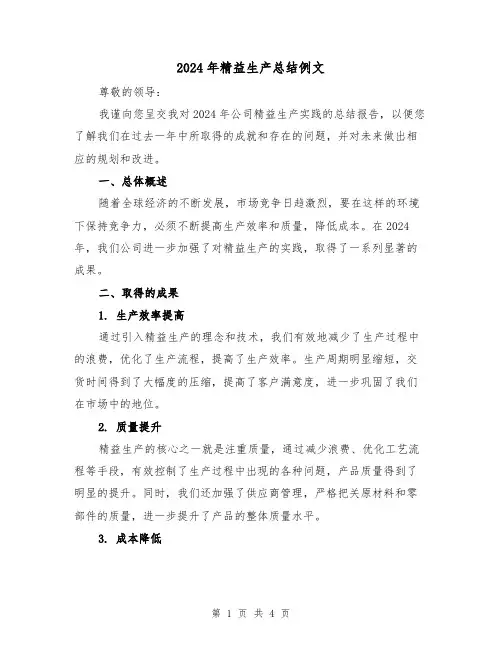 2024年精益生产总结例文(2篇)