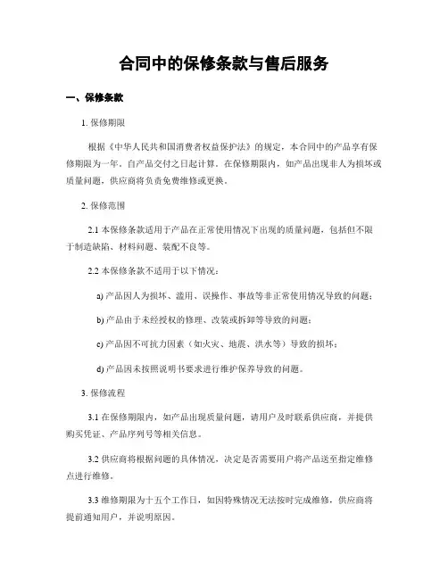 合同中的保修条款与售后服务