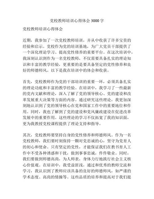 党校教师培训心得体会3000字