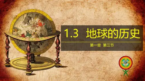 新人教版《地球的历史》PPT完美课件