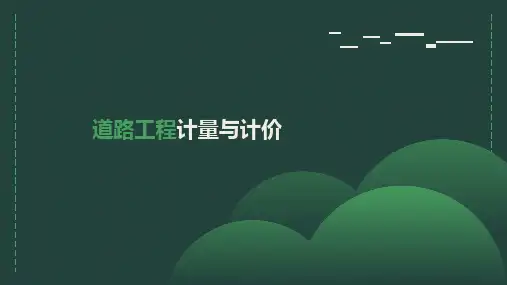 道路工程计量与计价
