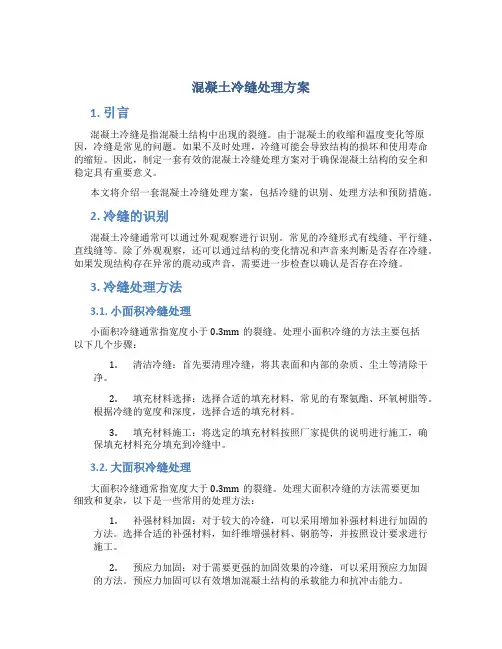 混凝土冷缝处理方案