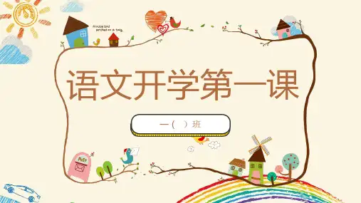 一年级下学期语文开学第一课精品课件