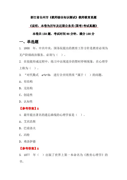 浙江省台州市《教师综合知识测试》教师教育真题