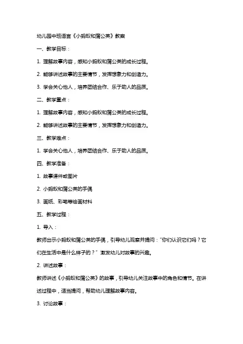 幼儿园中班语言小蚂蚁和蒲公英教案