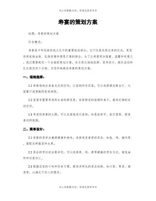 寿宴的策划方案