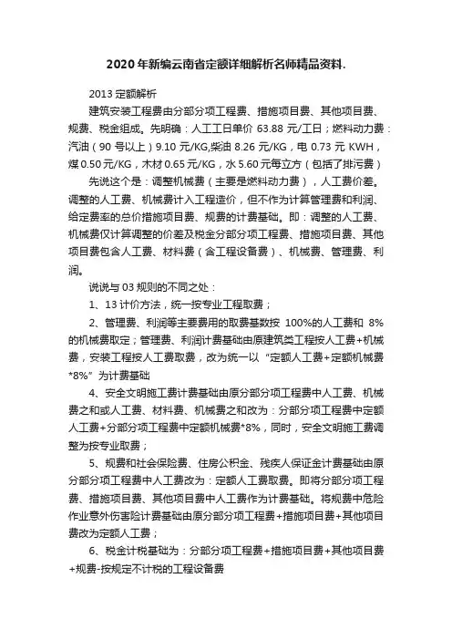 2020年新编云南省定额详细解析名师精品资料.