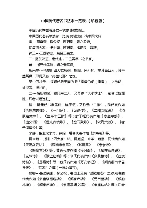 中国历代著名书法家一览表-（珍藏版）