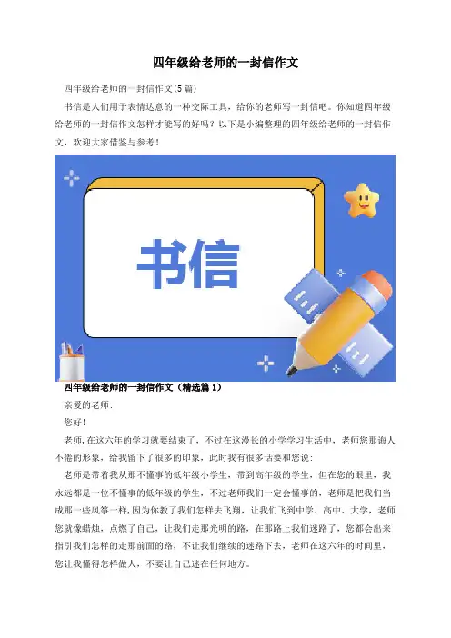 四年级给老师的一封信作文