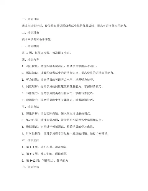 英语四级考试培训计划方案