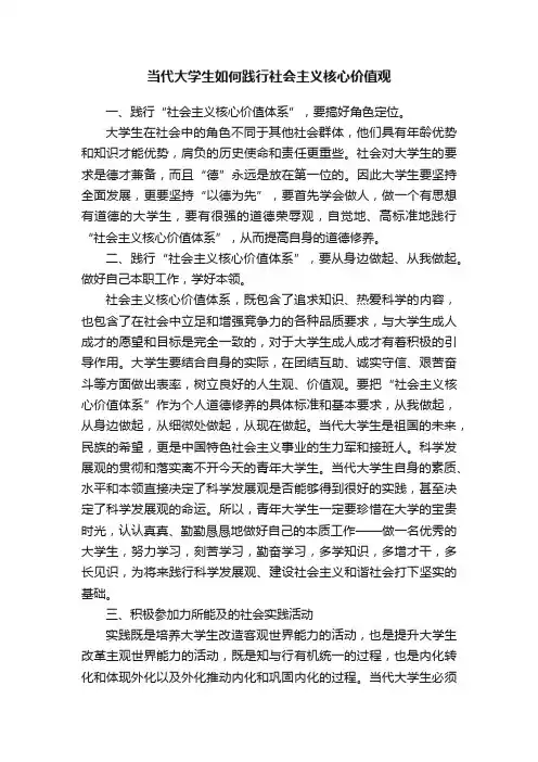 当代大学生如何践行社会主义核心价值观