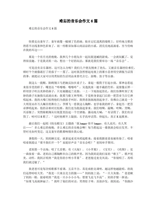 难忘的音乐会作文6篇