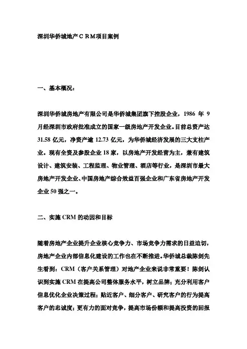 深圳华侨城地产CRM项目案例
