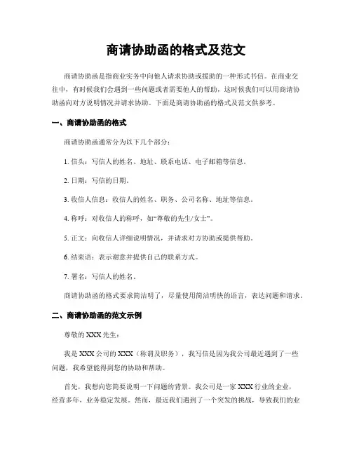 商请协助函的格式及范文