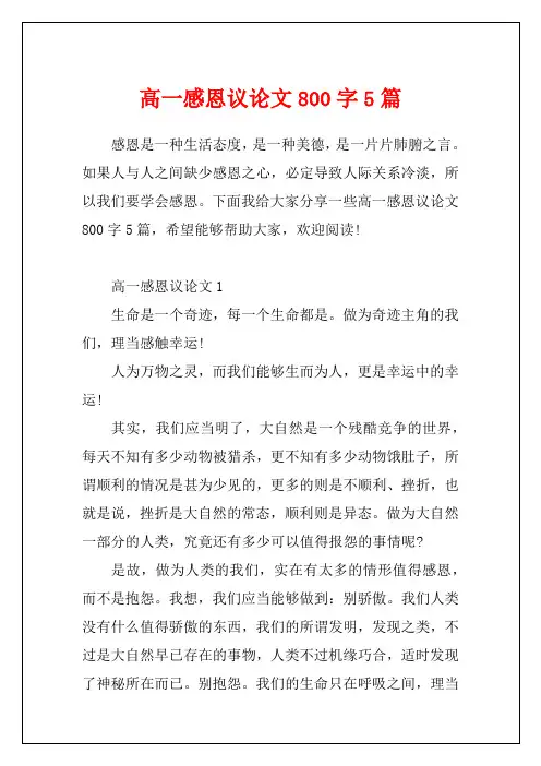 高一感恩议论文800字5篇