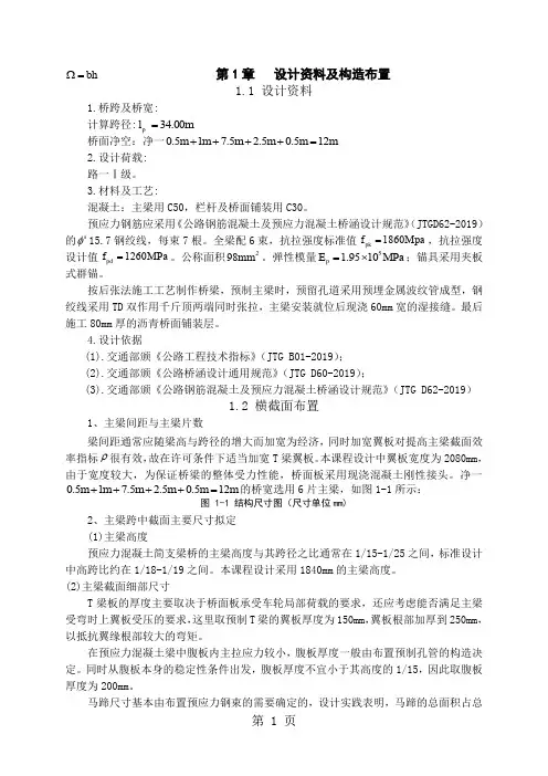 模板2预应力混凝土简支梁T形梁桥设计计算37页