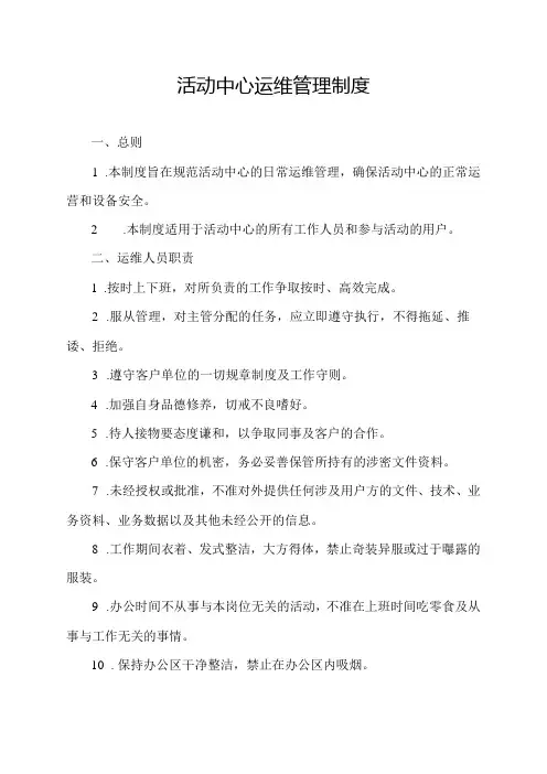 活动中心运维管理制度