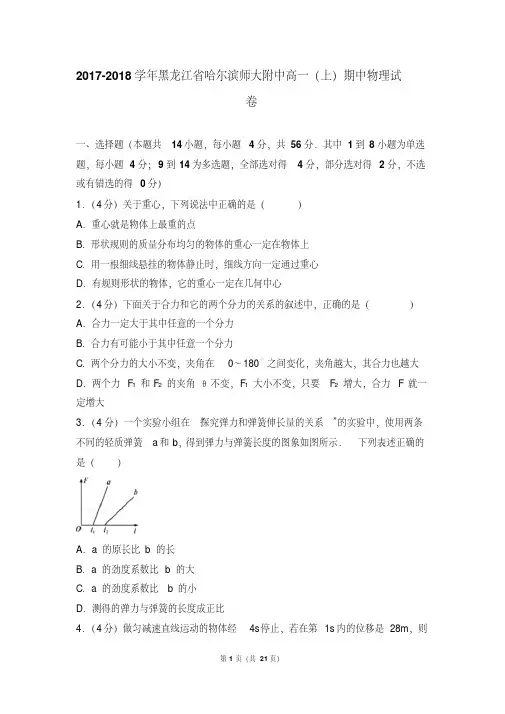 【最新经典文档】2017-2018学年黑龙江省哈尔滨师大附中高一(上)期中物理试卷和答案