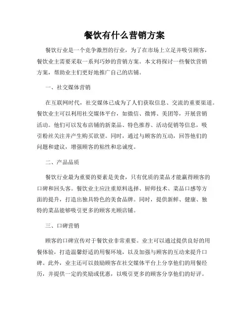 餐饮有什么营销方案